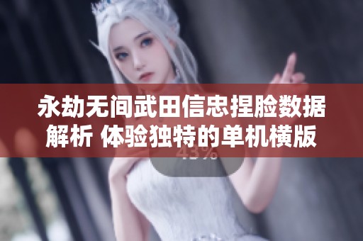 永劫无间武田信忠捏脸数据解析 体验独特的单机横版角色扮演游戏