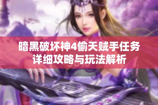 暗黑破坏神4偷天贼手任务详细攻略与玩法解析