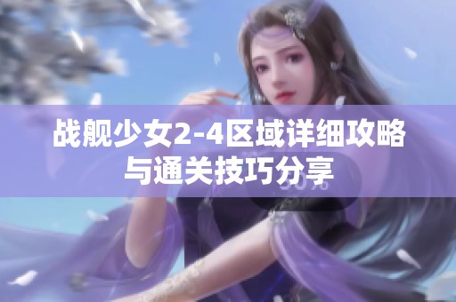 战舰少女2-4区域详细攻略与通关技巧分享