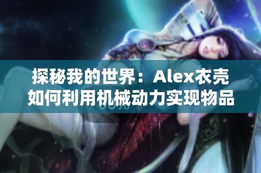 探秘我的世界：Alex衣壳如何利用机械动力实现物品复制