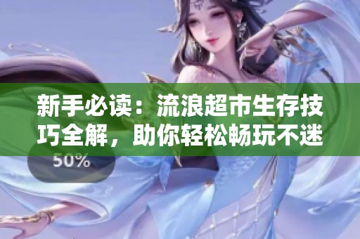 新手必读：流浪超市生存技巧全解，助你轻松畅玩不迷路