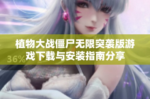 植物大战僵尸无限突袭版游戏下载与安装指南分享