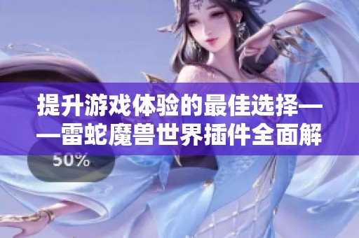 提升游戏体验的最佳选择——雷蛇魔兽世界插件全面解析