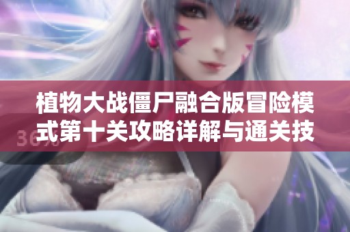 植物大战僵尸融合版冒险模式第十关攻略详解与通关技巧