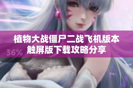 植物大战僵尸二战飞机版本触屏版下载攻略分享