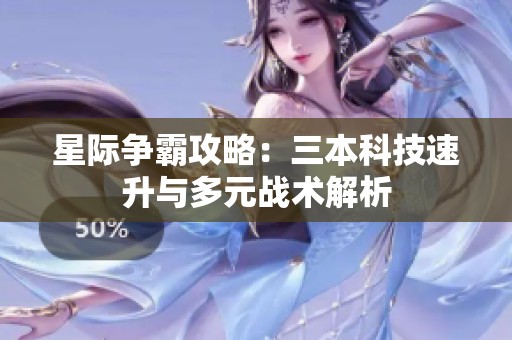 星际争霸攻略：三本科技速升与多元战术解析