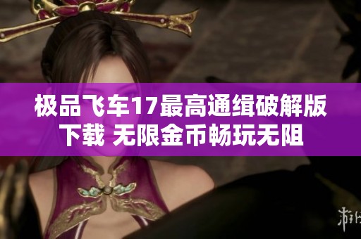 极品飞车17最高通缉破解版下载 无限金币畅玩无阻