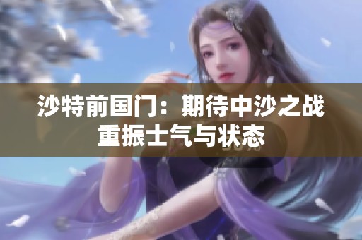沙特前国门：期待中沙之战重振士气与状态