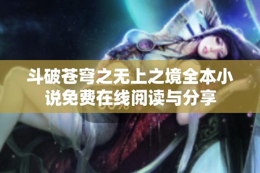 斗破苍穹之无上之境全本小说免费在线阅读与分享