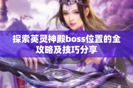 探索英灵神殿boss位置的全攻略及技巧分享