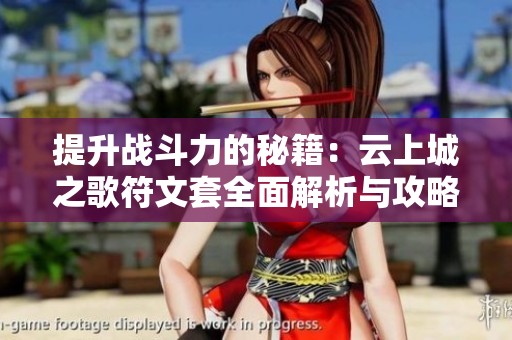 提升战斗力的秘籍：云上城之歌符文套全面解析与攻略