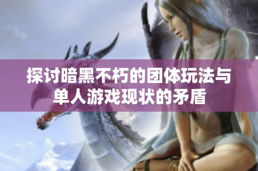 探讨暗黑不朽的团体玩法与单人游戏现状的矛盾
