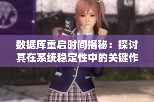 数据库重启时间揭秘：探讨其在系统稳定性中的关键作用