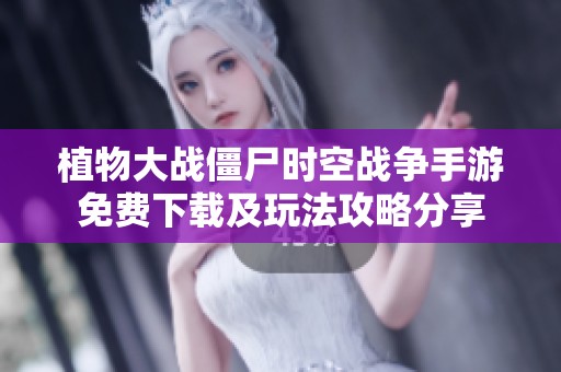 植物大战僵尸时空战争手游免费下载及玩法攻略分享