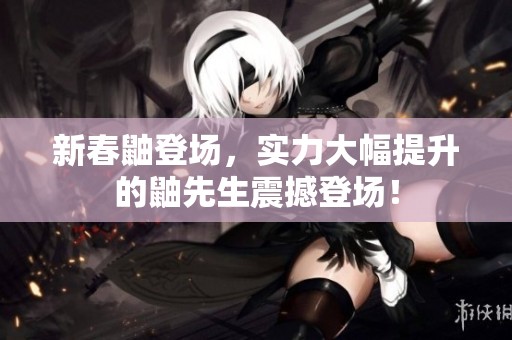 新春鼬登场，实力大幅提升的鼬先生震撼登场！