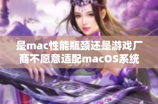 是mac性能瓶颈还是游戏厂商不愿意适配macOS系统？