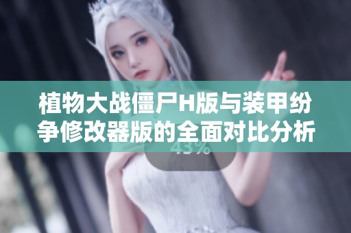 植物大战僵尸H版与装甲纷争修改器版的全面对比分析