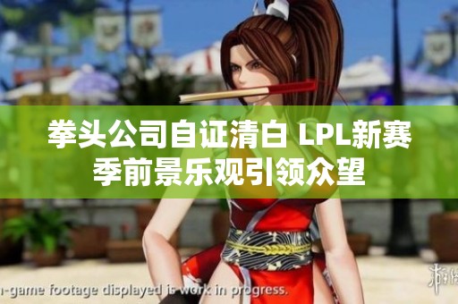 拳头公司自证清白 LPL新赛季前景乐观引领众望