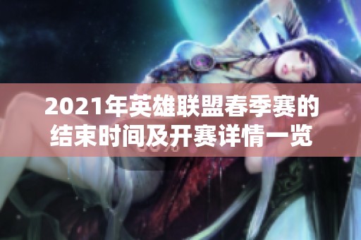 2021年英雄联盟春季赛的结束时间及开赛详情一览