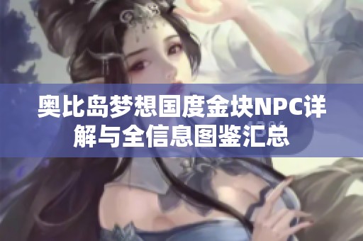 奥比岛梦想国度金块NPC详解与全信息图鉴汇总