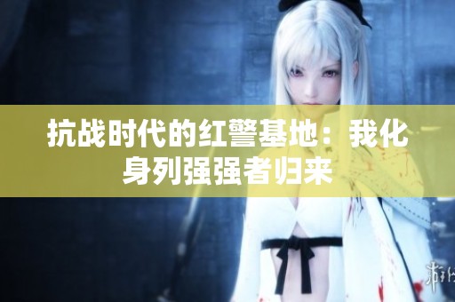 抗战时代的红警基地：我化身列强强者归来