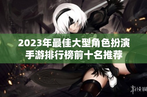 2023年最佳大型角色扮演手游排行榜前十名推荐