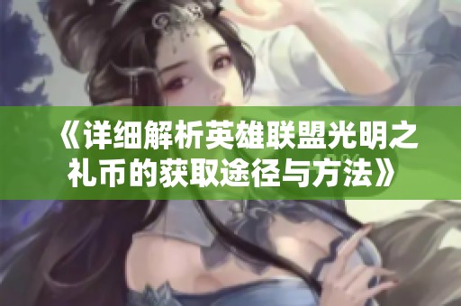 《详细解析英雄联盟光明之礼币的获取途径与方法》