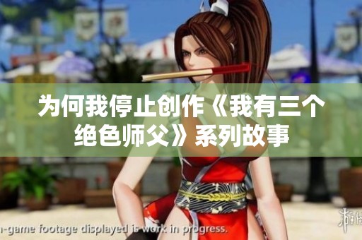 为何我停止创作《我有三个绝色师父》系列故事