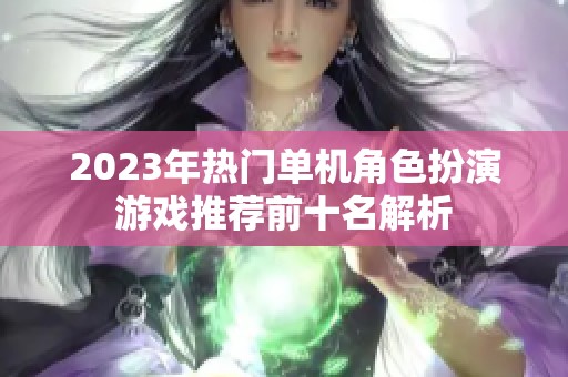 2023年热门单机角色扮演游戏推荐前十名解析