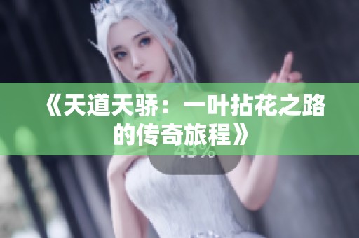 《天道天骄：一叶拈花之路的传奇旅程》