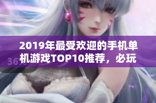 2019年最受欢迎的手机单机游戏TOP10推荐，必玩游戏列表