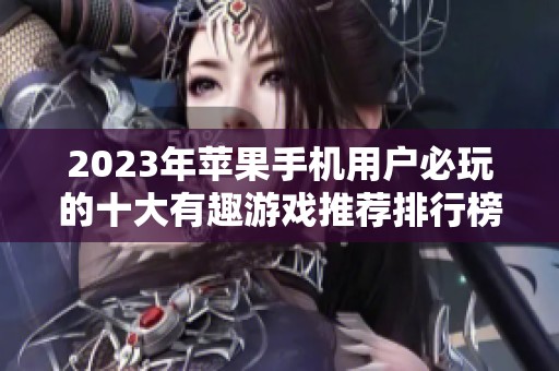 2023年苹果手机用户必玩的十大有趣游戏推荐排行榜