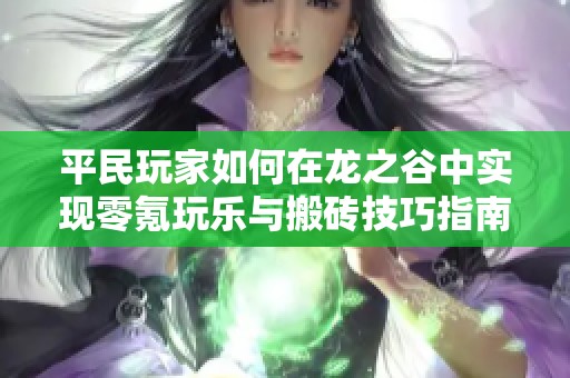 平民玩家如何在龙之谷中实现零氪玩乐与搬砖技巧指南
