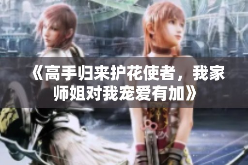 《高手归来护花使者，我家师姐对我宠爱有加》