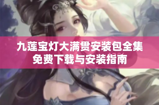 九莲宝灯大满贯安装包全集免费下载与安装指南