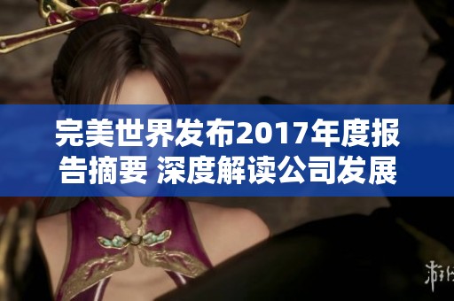 完美世界发布2017年度报告摘要 深度解读公司发展动态