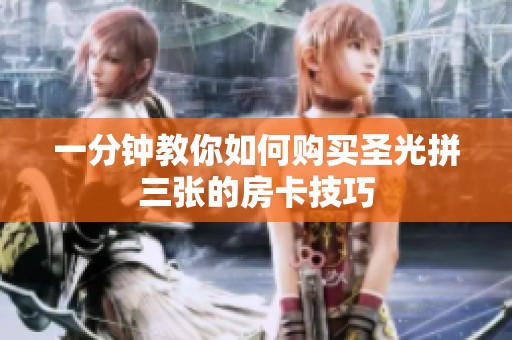 一分钟教你如何购买圣光拼三张的房卡技巧