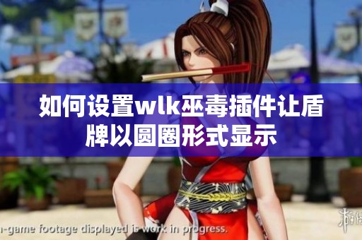 如何设置wlk巫毒插件让盾牌以圆圈形式显示