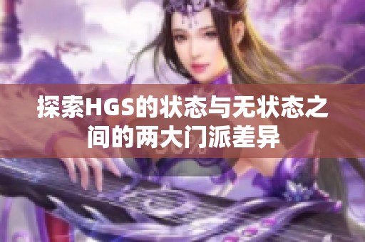 探索HGS的状态与无状态之间的两大门派差异