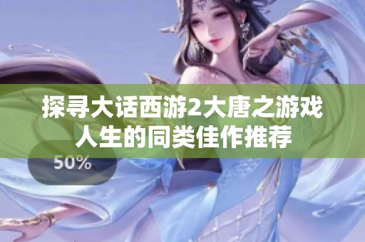 探寻大话西游2大唐之游戏人生的同类佳作推荐