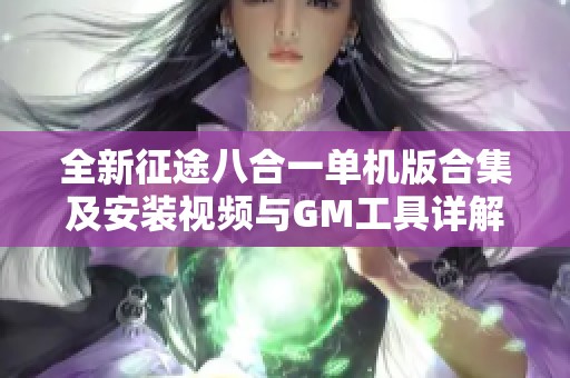 全新征途八合一单机版合集及安装视频与GM工具详解