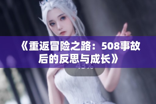 《重返冒险之路：508事故后的反思与成长》