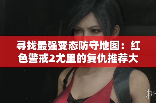 寻找最强变态防守地图：红色警戒2尤里的复仇推荐大全