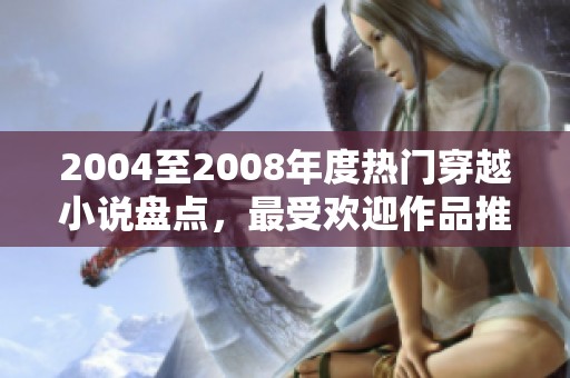 2004至2008年度热门穿越小说盘点，最受欢迎作品推荐