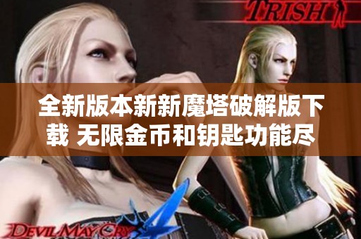 全新版本新新魔塔破解版下载 无限金币和钥匙功能尽享