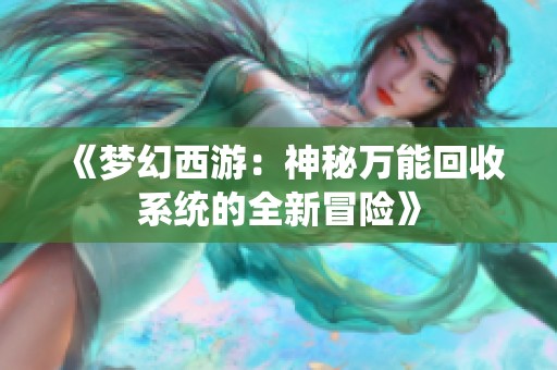 《梦幻西游：神秘万能回收系统的全新冒险》