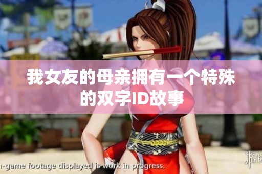 我女友的母亲拥有一个特殊的双字ID故事