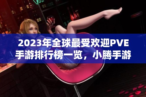2023年全球最受欢迎PVE手游排行榜一览，小腾手游网精选推荐