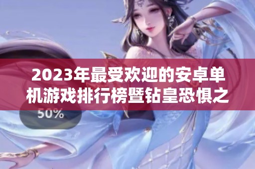 2023年最受欢迎的安卓单机游戏排行榜暨钻皇恐惧之魂评测