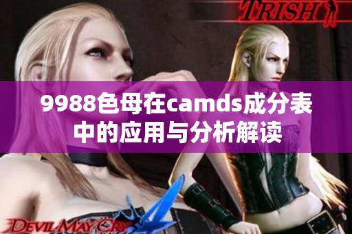 9988色母在camds成分表中的应用与分析解读